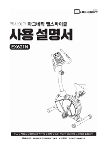 사용 설명서 엑사이더 EX621N 운동용 자전거