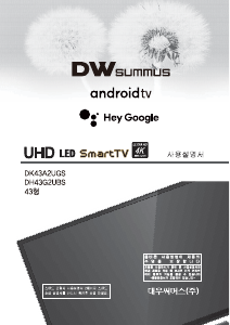 사용 설명서 대우써머스 DK43A2UGS LED 텔레비전