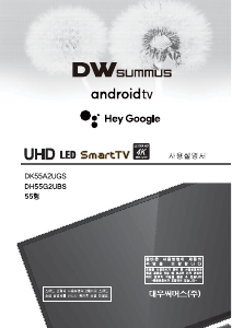 사용 설명서 대우써머스 DK55A2UGS LED 텔레비전