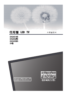 사용 설명서 대우써머스 DK2401FB LED 텔레비전