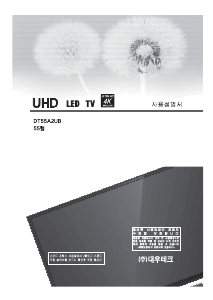 사용 설명서 대우써머스 DT55A2UB LED 텔레비전