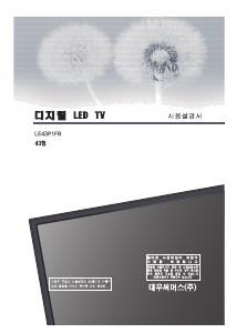 사용 설명서 대우써머스 LE43P1FB LED 텔레비전