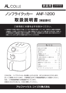 説明書 アルコレ ANF-1200 ディープフライヤー