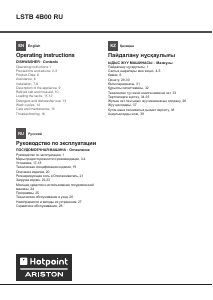 Руководство Hotpoint-Ariston LSTB 4B00 RU Посудомоечная машина