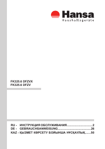 Руководство Hansa FK325.6 DFZV Холодильник с морозильной камерой