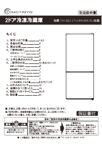 説明書 TOHOTAIYO TH-SG117L-SL 冷蔵庫-冷凍庫