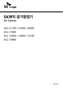 사용 설명서 SK매직 ACL131Z0SKGR 공기 청정기