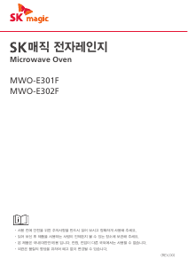 사용 설명서 SK매직 MWOE302FMDBL 전자렌지