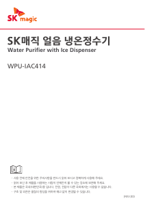 사용 설명서 SK매직 WPUIAC414SPB 정수기