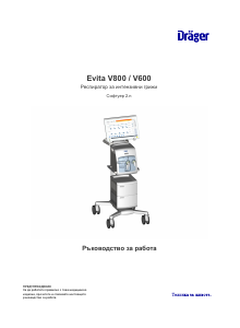 Наръчник Dräger Evita V800 Медицински вентилатор