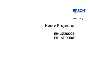 كتيب إبسون EH-LS12000B بروجكتور