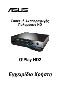 Εγχειρίδιο Asus O!Play HD2 Συσκευή αναπαραγωγής πολυμέσων