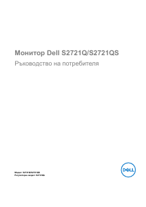 Наръчник Dell S2721Q LCD монитор