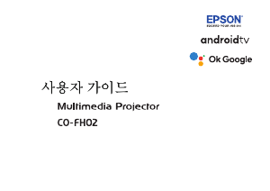 사용 설명서 엡손 CO-FH02 프로젝터