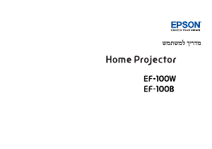 מדריך Epson EF-100W מקרן