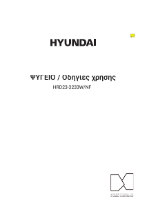 Εγχειρίδιο Hyundai HRD23-3233W/NF Ψυγειοκαταψύκτης