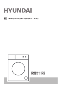 Εγχειρίδιο Hyundai HWM24V-1410T/W Πλυντήριο
