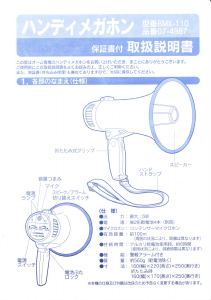 説明書 オーム BMX-110 メガホン