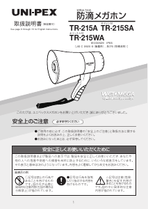 説明書 ユニペックス TR-215SA メガホン