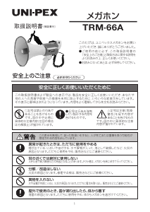 説明書 ユニペックス TRM-66A メガホン