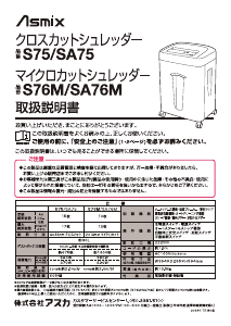 説明書 アスカ S75 ペーパーシュレッダー