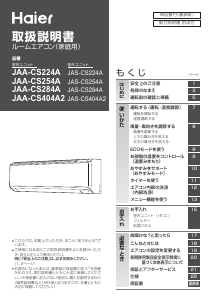 説明書 ハイアール JAA-CS254A エアコン