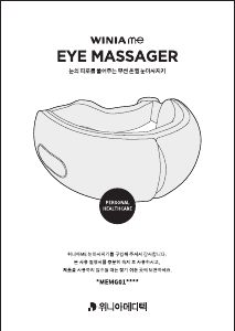 사용 설명서 위니아 WMEMG01EPGR 마사지 기기