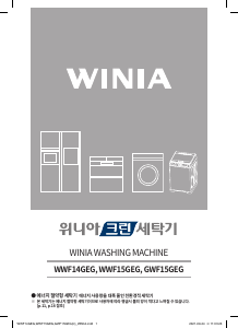 사용 설명서 위니아 GWF15GEG 세탁기