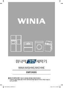 사용 설명서 위니아 EWF15GEG 세탁기