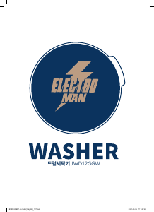 사용 설명서 위니아 JWD12GGW Electro Man 세탁기