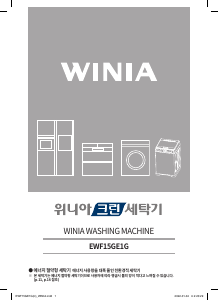 사용 설명서 위니아 EWF15GE1G 세탁기