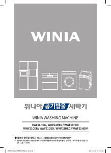 사용 설명서 위니아 WWF18HEG 세탁기