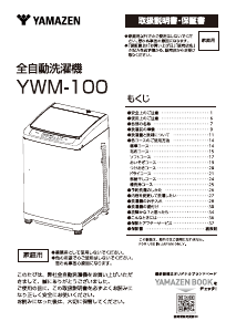 説明書 山善 YWM-100 洗濯機