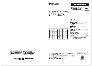 説明書 山善 YRSB-M75 ソーラーモジュール