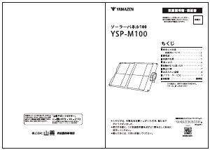 説明書 山善 YSP-M100 ソーラーモジュール