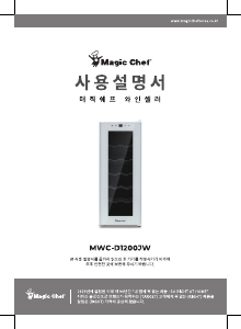 사용 설명서 매직쉐프 MWC-D1200JW 와인 캐비닛