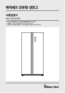 사용 설명서 매직쉐프 MRS-H5200GDW 양문형 냉장고