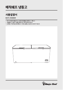 사용 설명서 매직쉐프 MCF-H5080W 냉동고