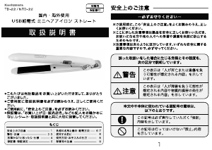 説明書 カシムラ TD-22 ヘアアイロン