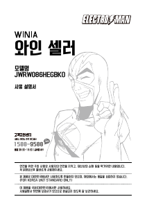 사용 설명서 위니아 JWRW086HEGBKO Electro Man 냉장고
