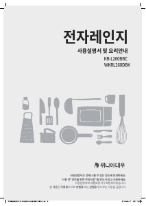 사용 설명서 대우 WKRL260DBK 전자렌지