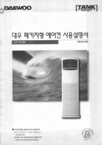 사용 설명서 대우 DP-310M 에어컨