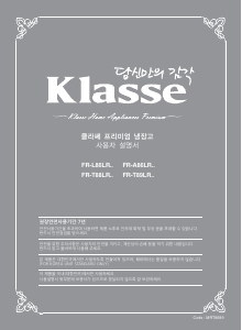 사용 설명서 클라쎄 FR-T89LRMW 양문형 냉장고