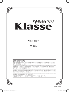 사용 설명서 클라쎄 FR-C326QNBK 양문형 냉장고