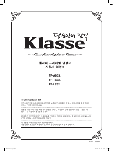 사용 설명서 클라쎄 FR-L832QRVW 양문형 냉장고