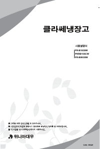 사용 설명서 위니아 PKRB155CW 양문형 냉장고
