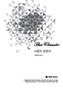 사용 설명서 위니아 WKRS154CCE 양문형 냉장고