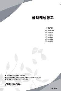 사용 설명서 클라쎄 FR-B183SW 양문형 냉장고