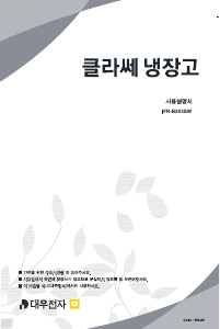 사용 설명서 클라쎄 FR-B203SW 양문형 냉장고