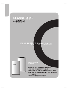 사용 설명서 클라쎄 RAE212POG1RT(AK) 양문형 냉장고